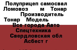 Полуприцеп самосвал (Ломовоз), 45 м3, Тонар 952341 › Производитель ­ Тонар › Модель ­ 952 341 - Все города Авто » Спецтехника   . Свердловская обл.,Асбест г.